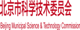 骚逼操死你北京市科学技术委员会