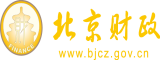 成人抠逼喷水小说北京市财政局